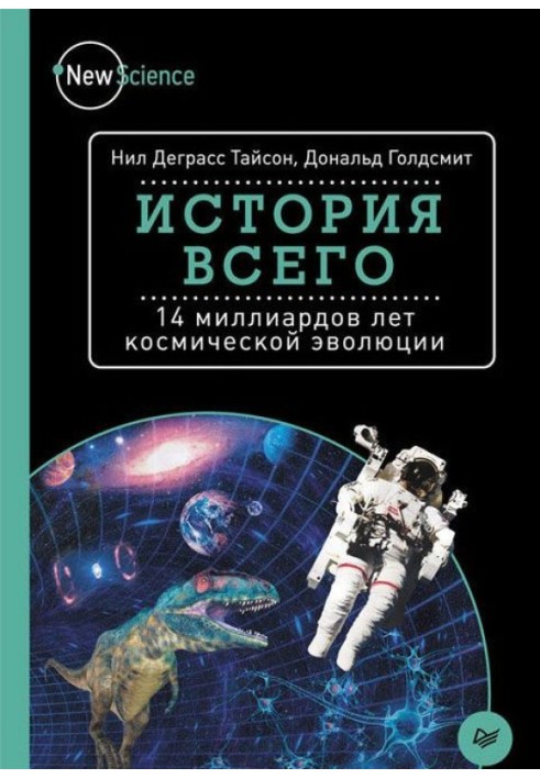 Історія всього. 14 мільярдів років космічної еволюції