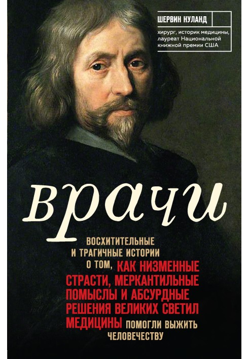 Doctors: Delightful and tragic stories about how base passions, mercantile thoughts and absurd decisions of the great luminaries