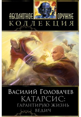 Гарантую життя. Ведич