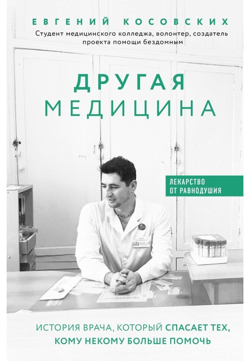 Інша медицина. Історія лікаря, який рятує тих, кому нема кому більше допомогти