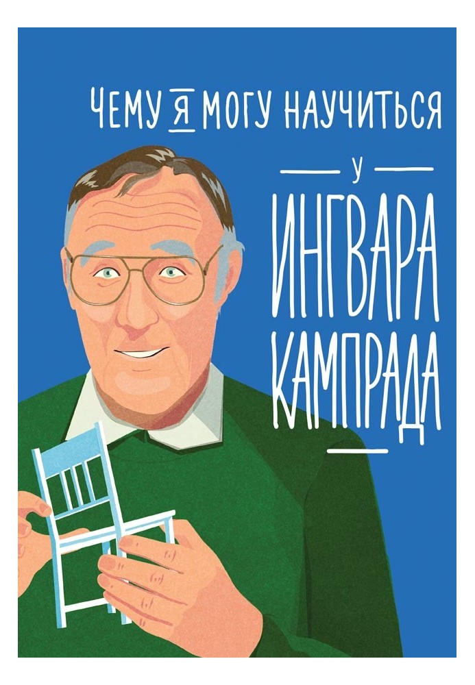 What can I learn from Ingvar Kamprad