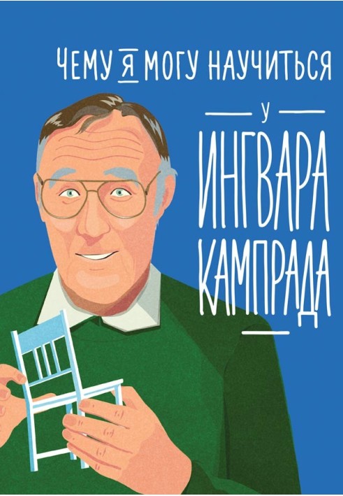 What can I learn from Ingvar Kamprad