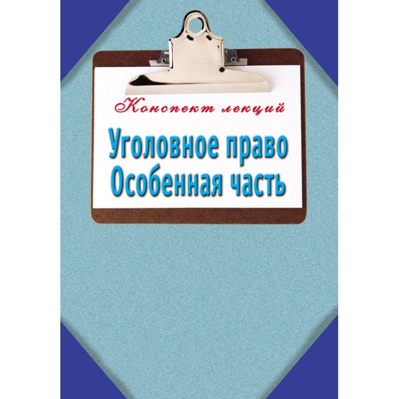 Уголовное право. Особенная...