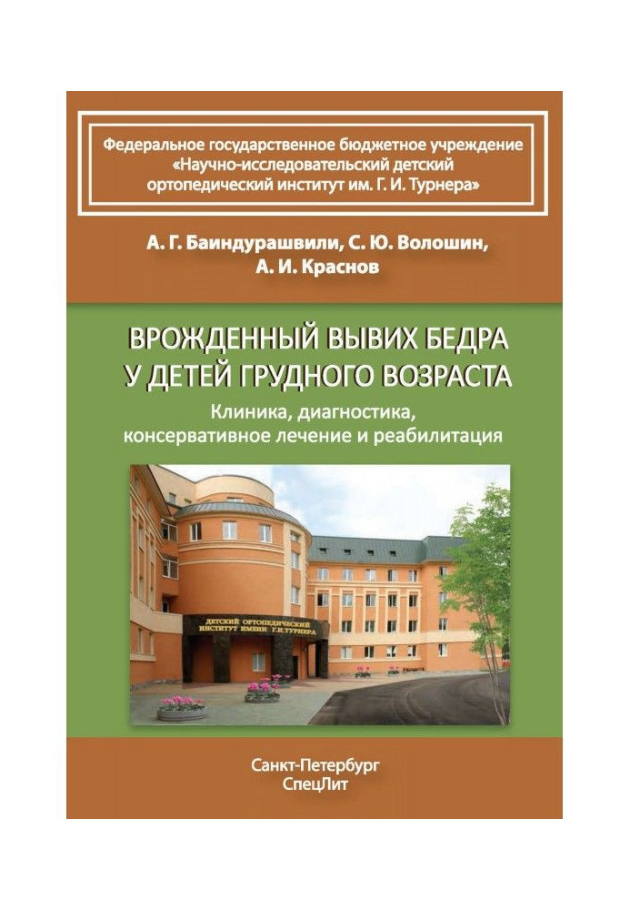 Уроджений вивих стегна у дітей грудного віку. Клініка, діагностика, консервативне лікування та реабілітація