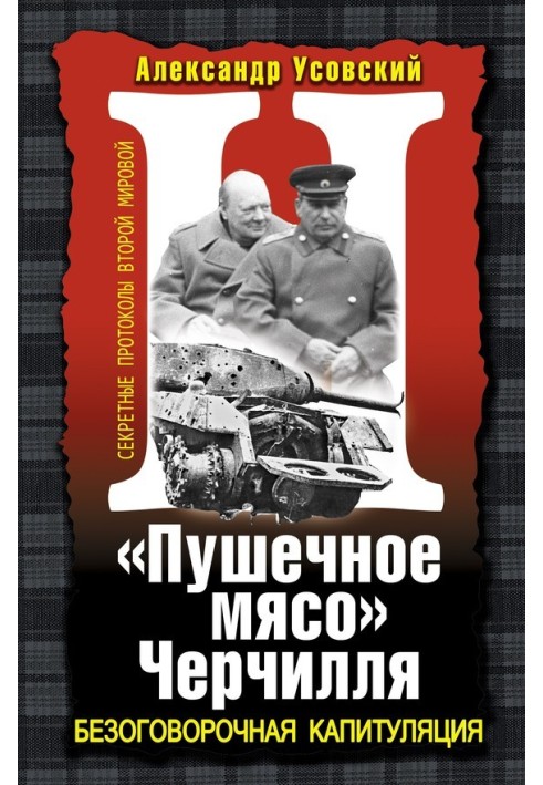 «Гарматне м'ясо» Черчілля