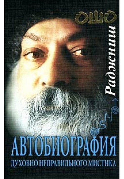 Автобіографія духовно неправильного містика