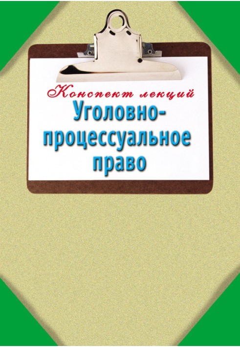 Кримінально-процесуальне право: Конспект лекцій