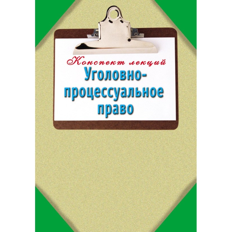 Уголовно-процессуальное...