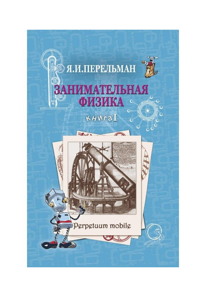 Занимательная физика. Книга 1