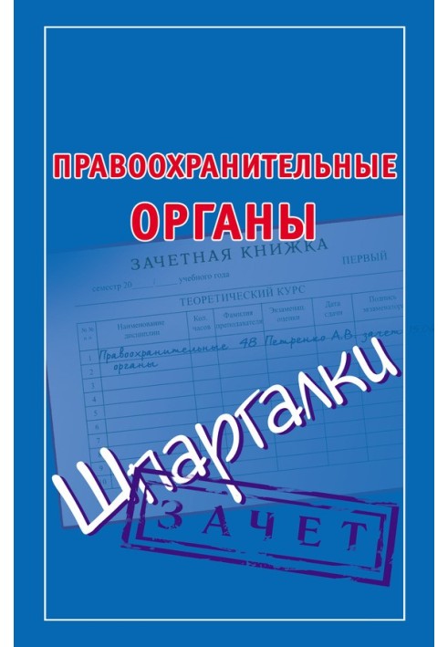 Правоохранительные органы. Шпаргалки