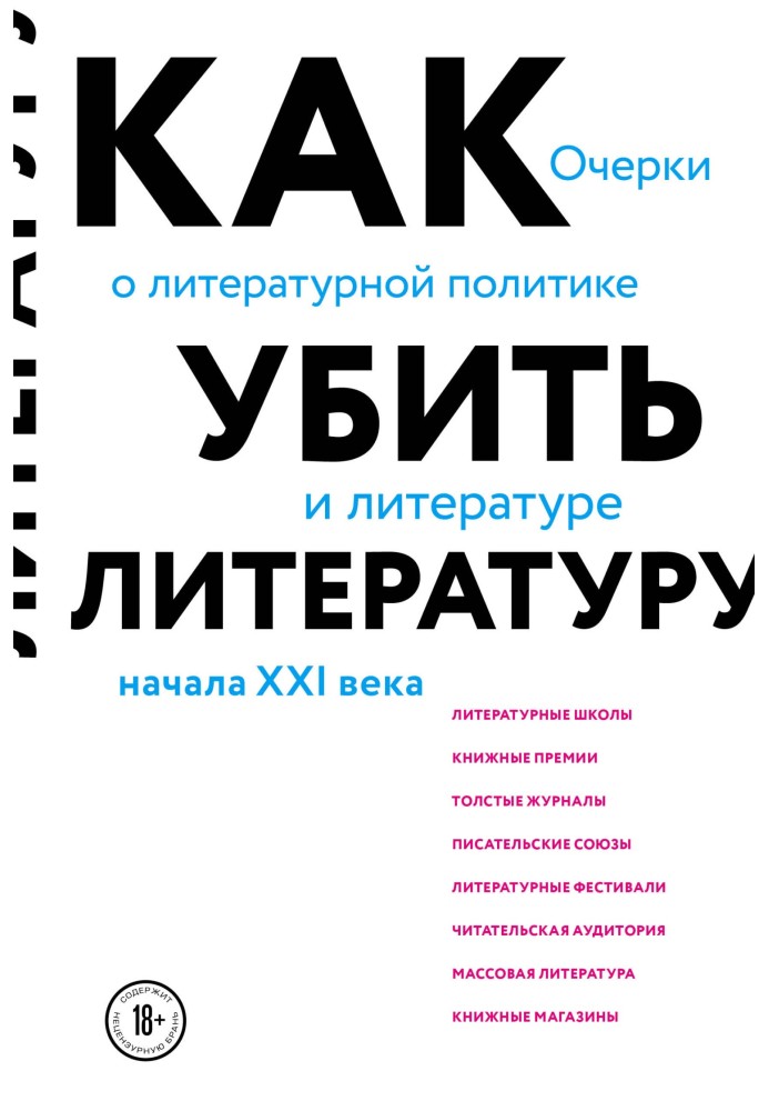 Как убить литературу. Очерки о литературной политике и литературе начала 21 века