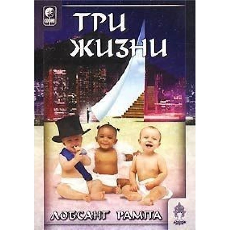 Три жизни