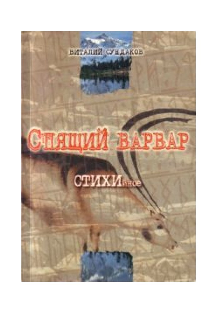 Спящий варвар