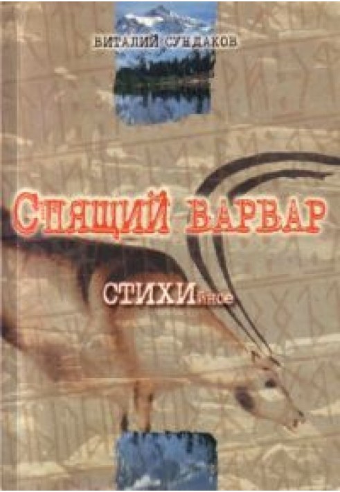 Спящий варвар