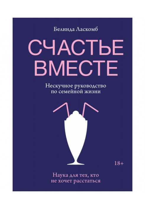 Щастя разом. Ненудний посібник із сімейного життя