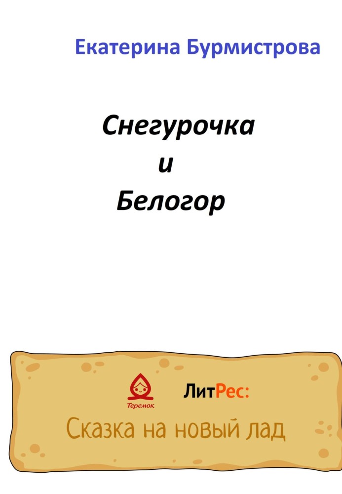 Снегурочка и Белогор