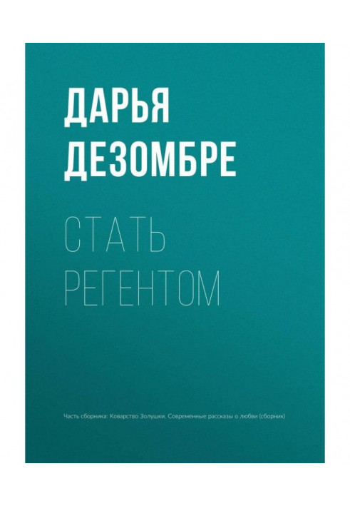 Стати регентом