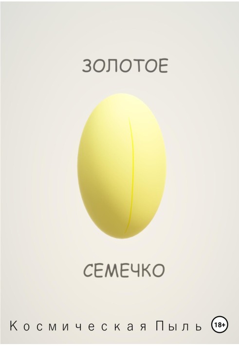 Золотое семечко