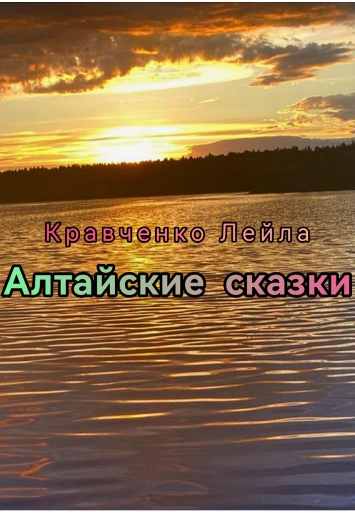 Алтайські казки