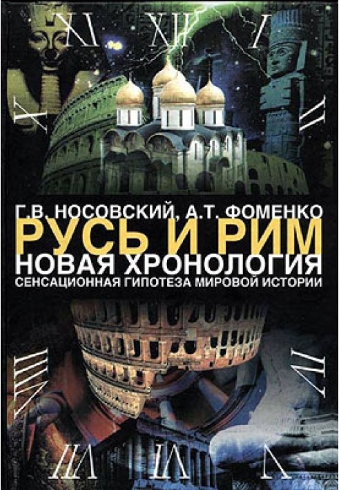 1. Сенсаційна гіпотеза світової історії. Книга 1