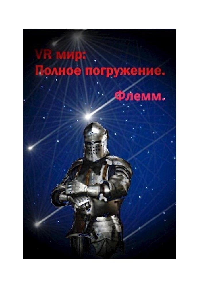 VR мир: Полное погружение