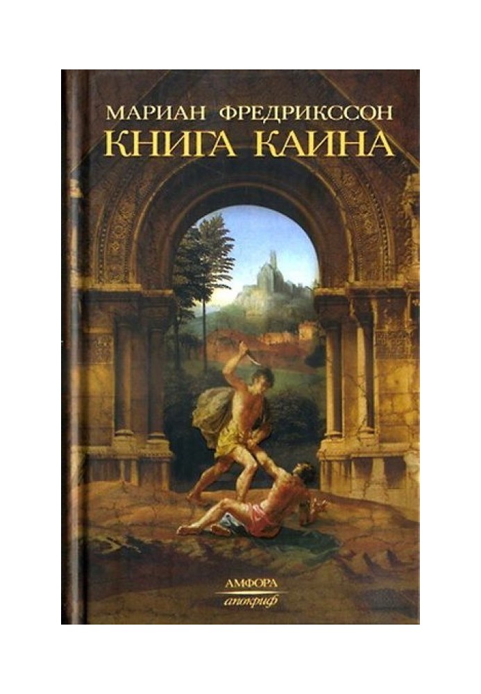 Книга Каїна