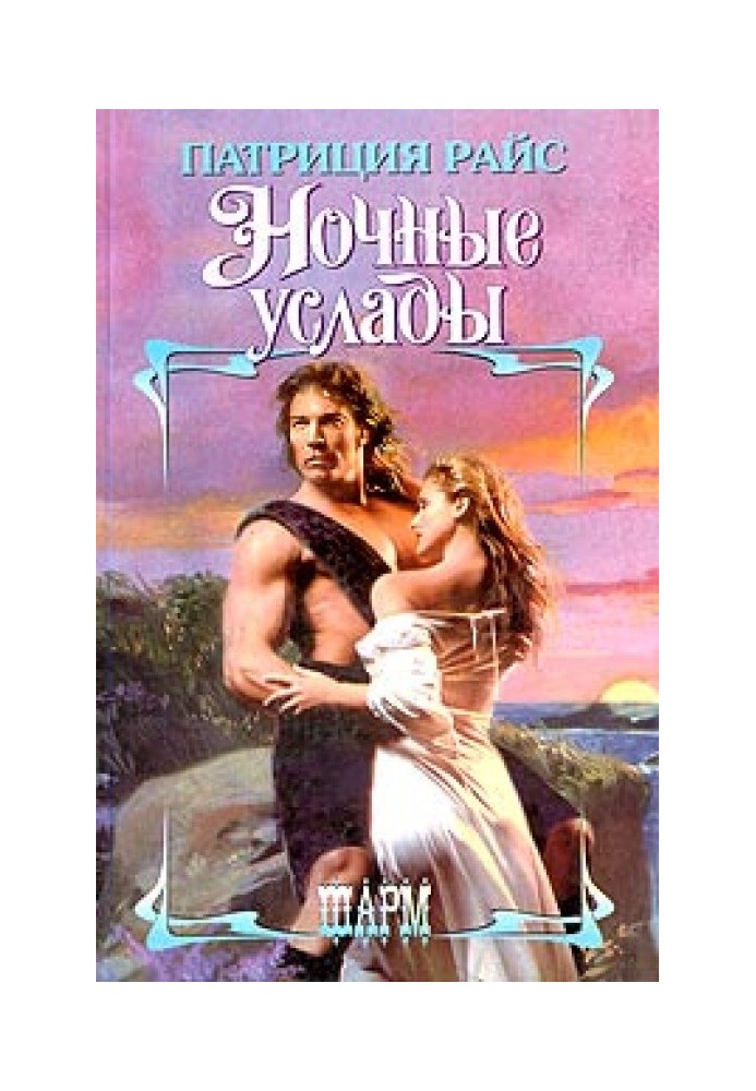 Ночные услады