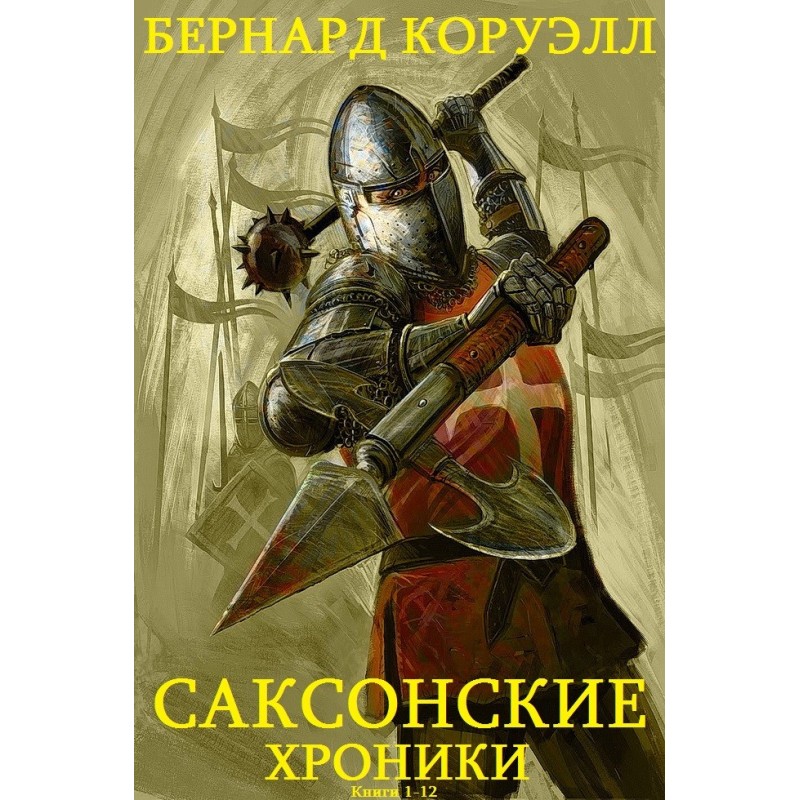 Saxon Chronicles. Books 1-12