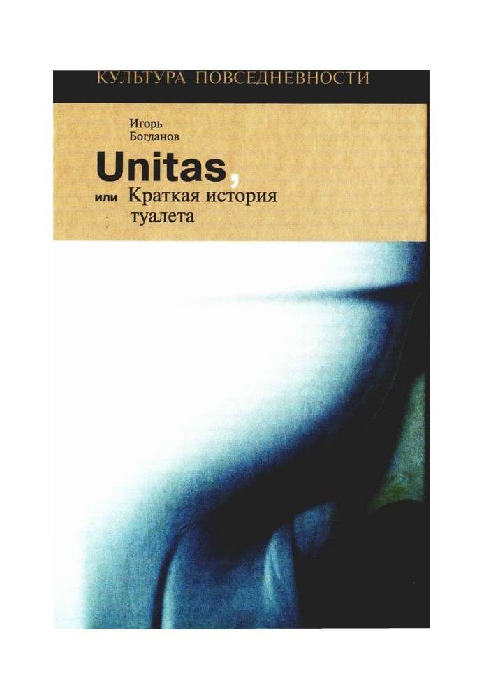 Unitas, or a brief history of the toilet