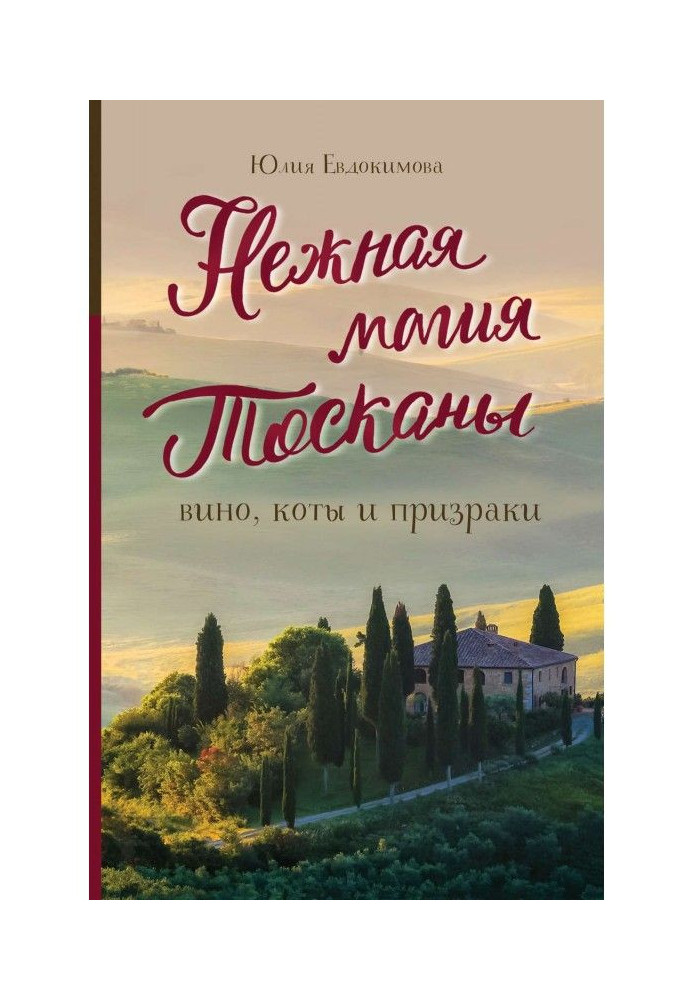 Ніжна магія Тоскани. Вино, коти та привиди