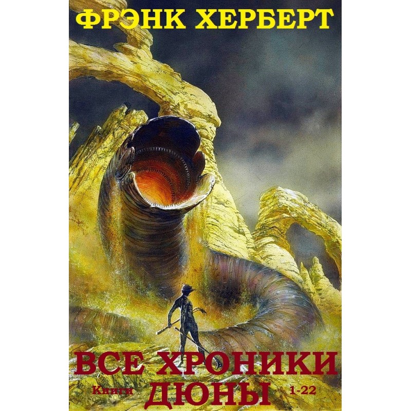Dune Universe. Books 1-22