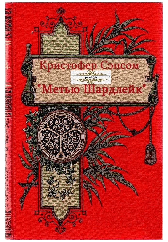 Метью Шардлейк. Книги 1-6