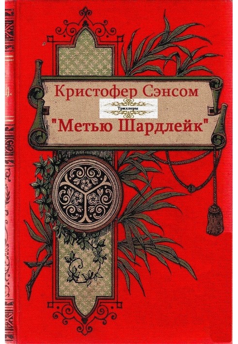 Метью Шардлейк. Книги 1-6