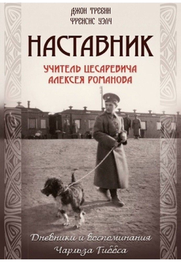 Наставник. Учитель Цесаревича Алексея Романова. Дневники и воспоминания Чарльза Гиббса