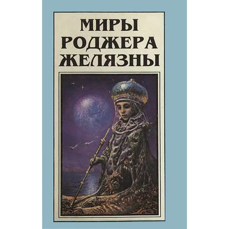 Миры Роджера Желязны. Том 7