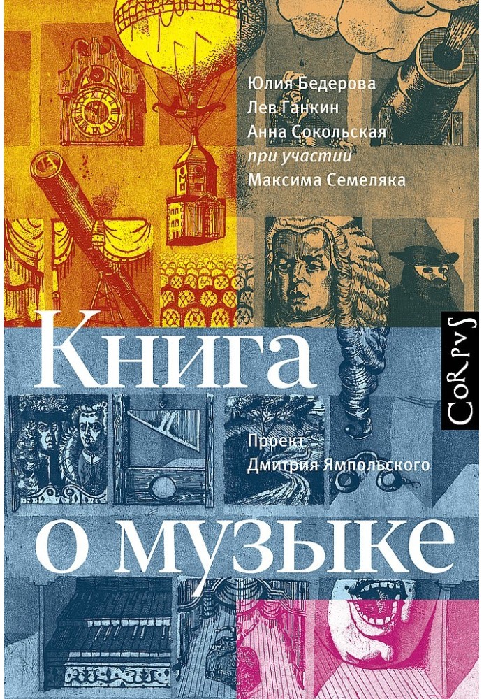 Книга о музыке