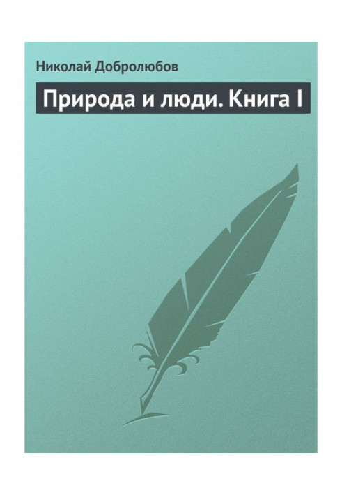 Природа та люди. Книга I