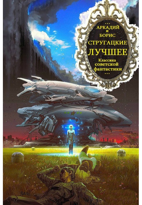 Стругацькі. Томова та хронологічна збірка творів