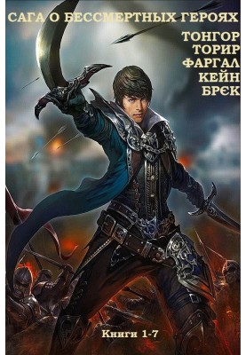 Saga of Immortal Heroes