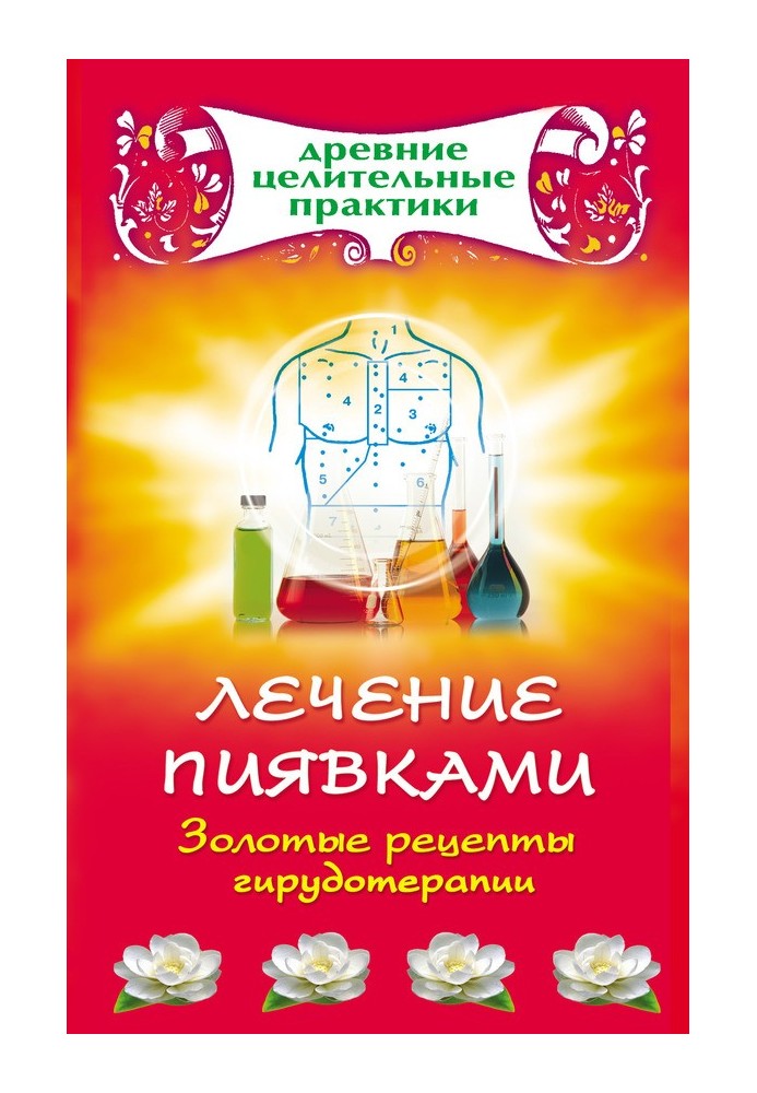 Лікування п'явками. Золоті рецепти гірудотерапії