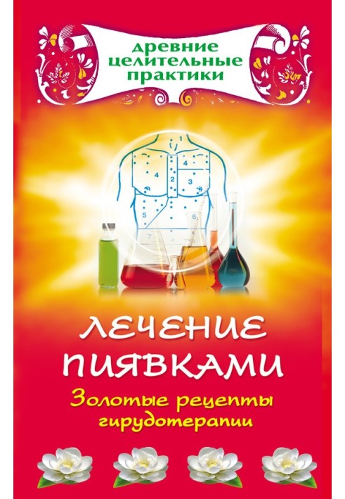 Лікування п'явками. Золоті рецепти гірудотерапії