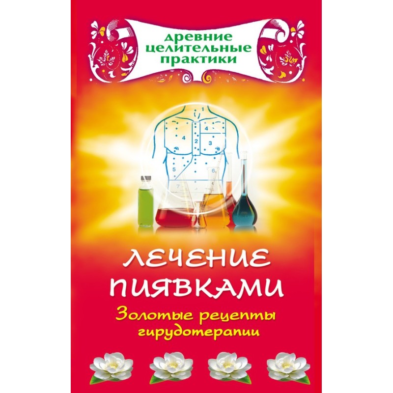 Лечение пиявками. Золотые...