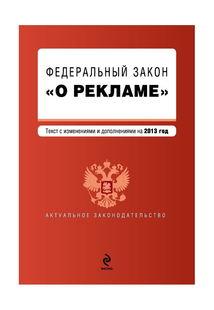 Федеральный закон «О рекламе». Текст с изменениями и дополнениями на 2013 год