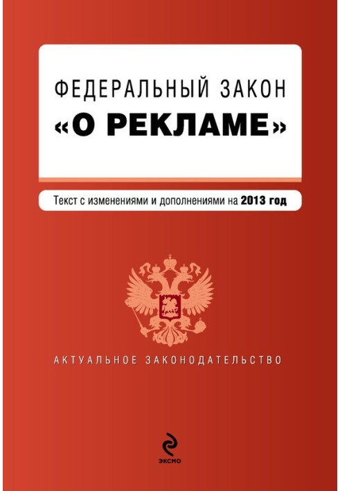 Федеральный закон «О рекламе». Текст с изменениями и дополнениями на 2013 год