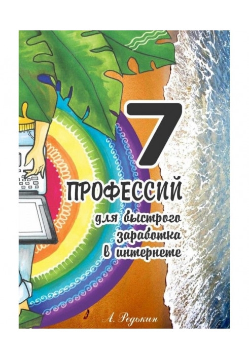 7 професій. Для швидкого заробітку в Інтернеті