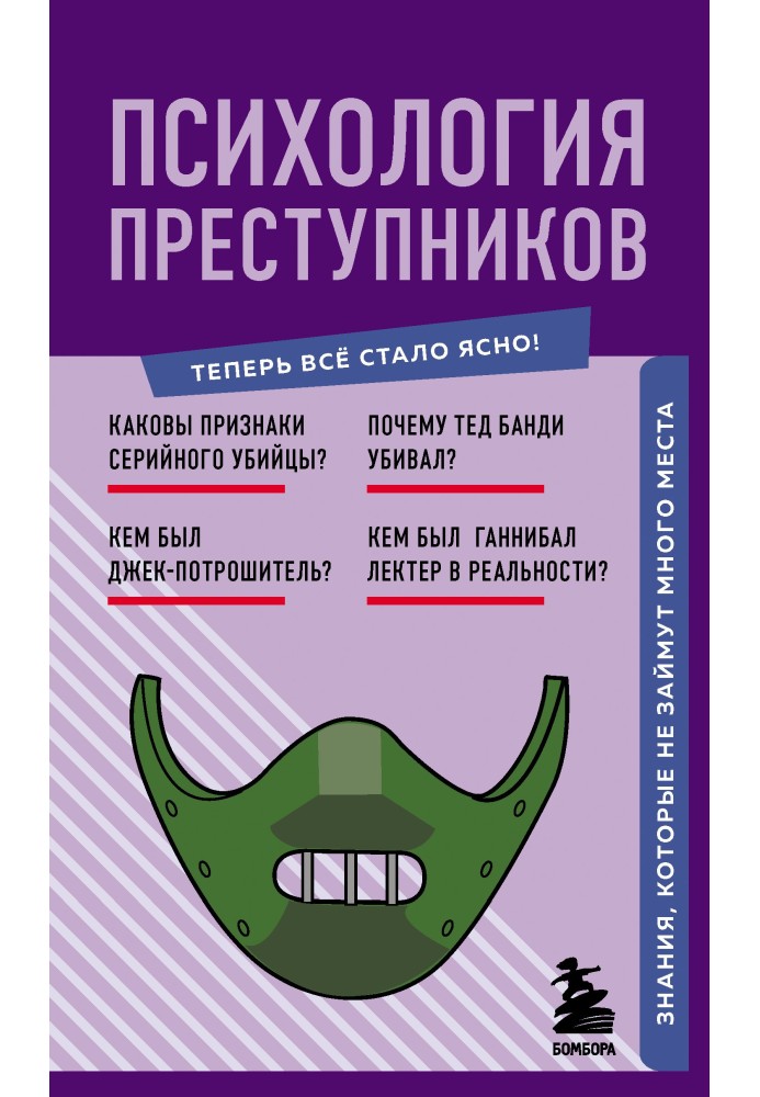 Психологія злочинців. Знання, які не займуть багато місця