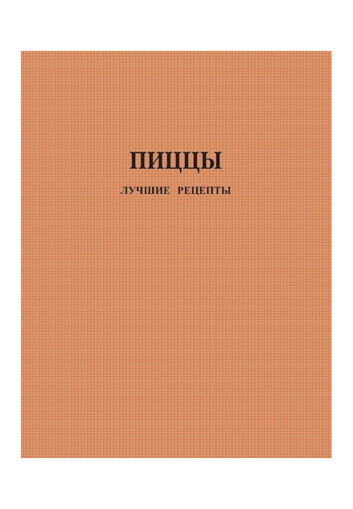 Пиццы. Лучшие рецепты