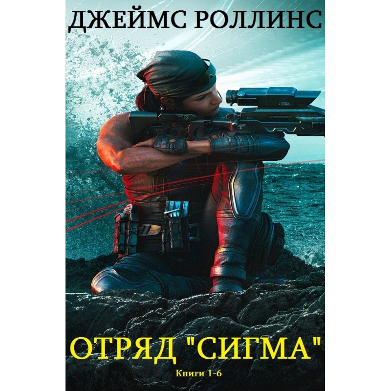 Sigma Squad. Books 1-6