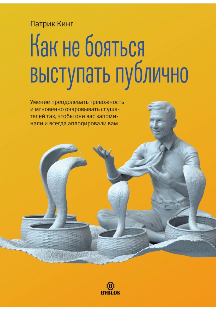 Як не боятися виступати привселюдно. Вміння долати тривожність і миттєво зачаровувати слухачів так, щоб вони вас запам'ятовували