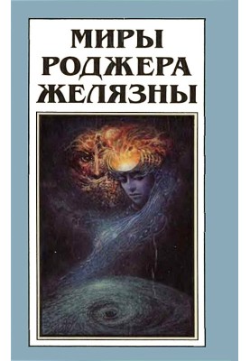 Мири Роджера Желязни. Том 10
